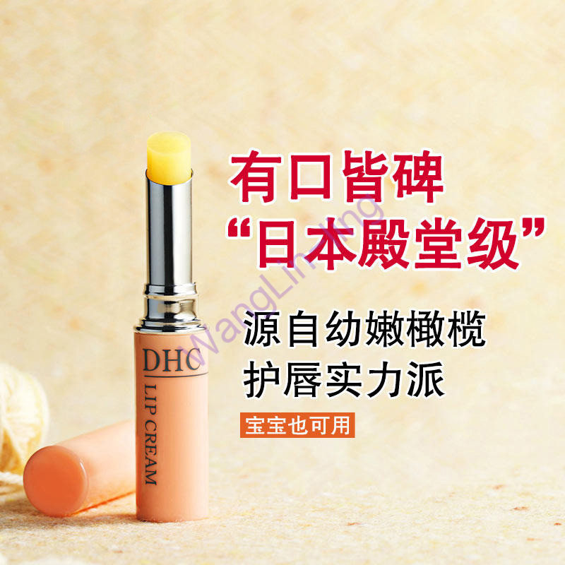 日本 DHC 蝶翠诗 药用纯榄护唇膏 橄榄润唇膏