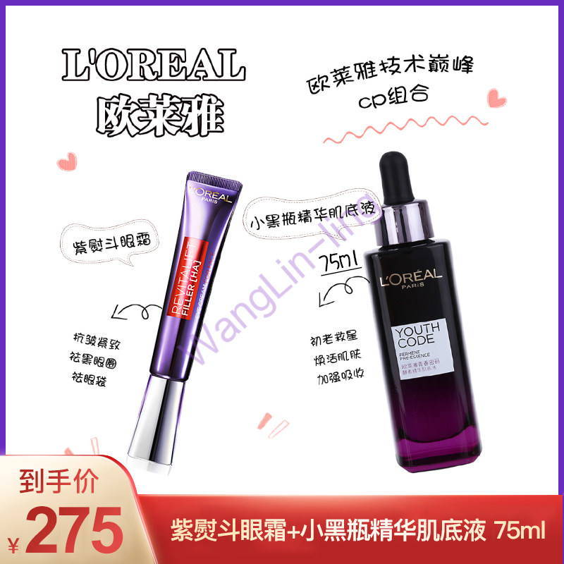 欧莱雅 紫熨斗眼霜 30ml + 小黑瓶肌底液 75ml
